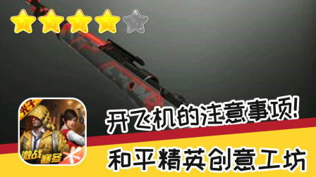 手游 和平精英创意工坊 四十三期开飞机的注意 推荐指数四星 游戏攻略