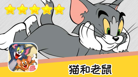 手游 猫和老鼠 第四十六期 垃圾桶无敌 推荐指数五星 游戏攻略