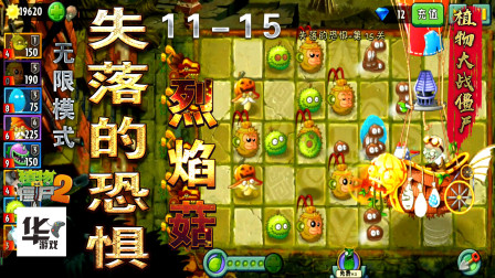 板栗小队: 打小兵抗巨人非常香的植物哦 失落的恐惧选择可以么？