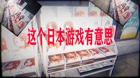 体验日本新出的一款超市打工恐怖经历游戏