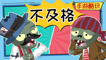 海盗僵尸一脸的自信！“哈！这次我一定及格！” 植物大战僵尸爆笑动画