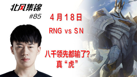 赛事篇：SN落后八千经济，完美团战成功翻盘RNG！