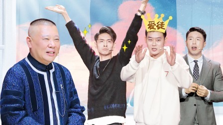 欢乐喜剧人 第六季 &ldquo;云鹤九霄&rdquo;齐现舞台，郭阳郭亮获&ldquo;意外之财&rdquo;