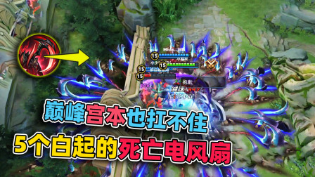小虾米：峡谷死亡电风扇，5个白起一起觉醒，直接控到死