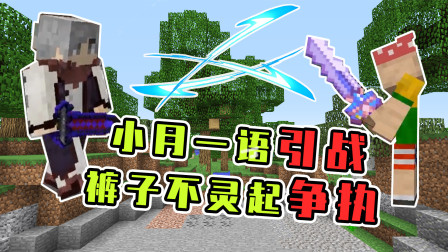 小月不灵姐服务器生存12：小月一语引战争，裤子不灵起争执！