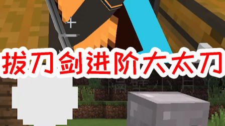 我的世界拔刀剑生存12：拔刀剑进阶大太刀，小月说还能使用技能？