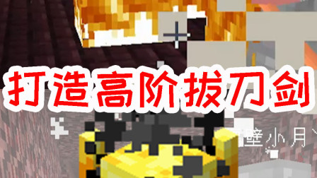 我的世界拔刀剑生存11：为打造高阶拔刀剑，二人冒险前往下界要塞