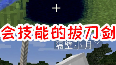我的世界拔刀剑生存14：会使用技能的拔刀剑？斩妖除魔更进一步！