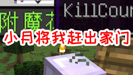 我的世界拔刀剑生存15：小月将我赶出家门，理由竟是一根甘蔗？