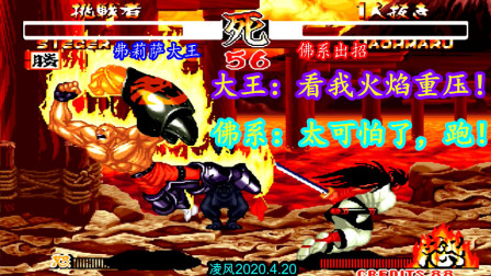 侍魂2：世界冠军弗莉萨大王战霸王丸，大炮莱锡路操控的优秀！