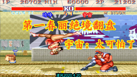 街霸2：超级联赛最强春丽战保安维加，第一春丽秀出了顶级操作！