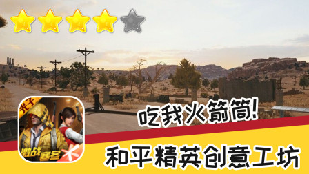 手游 和平精英创意工坊 第四十二期 吃我火箭筒 推荐指数四星 游戏攻略