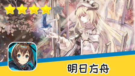 手游 明日方舟 第四十五期 终于过了啊 推荐指数四星 游戏攻略