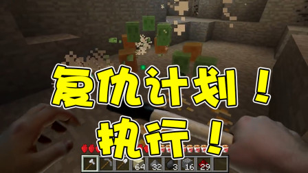 我的世界真人版：复仇计划执行！这下怕是有人要倒霉了