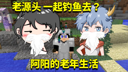 我的世界奇幻漂流10：提前过上老年人生活，和星怡阿源一起钓鱼！