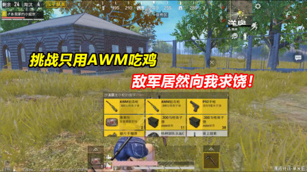 何必：挑战只用AWM吃鸡！赤手空拳抢夺武器 敌军居然向我求饶？