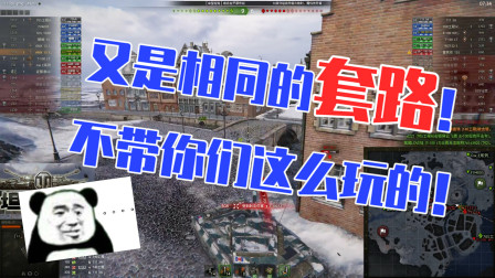 坦克世界：现在都流行玩套路了吗！？