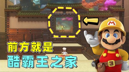 马里奥：拯救桃花公主 极致哥解说 探索酷霸王的老巢，这里真的到处藏宝藏