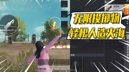 和平精英：无限投掷物又可以玩啦！轻松人造火海！
