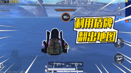 和平精英：利用工程兵盾牌能翻出地图？地图外面有物资吗？