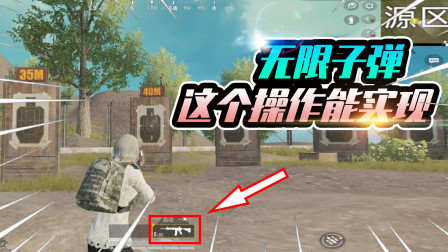 和平精英：射击时扔掉弹夹可以无限子弹？弹夹为空也能射击！