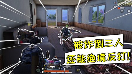 和平精英：被一颗手雷炸倒3个队友！这样绝境也能反打吃鸡！