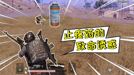 和平精英：止疼药的致命诱惑，神级反转笑翻全场