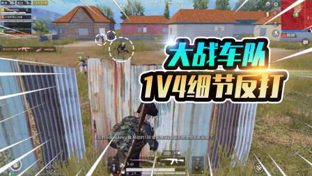 和平精英：招惹了整个车队怎么办？1V4细节决定成败！