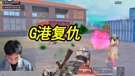和平精英：骚包下饭时刻5，回G港报仇雪恨成功