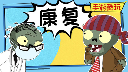 原来报纸僵尸是这样来测试病人是否康复的啊！ 植物大战僵尸爆笑动画