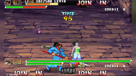 永恒唠游戏: 三国战纪, 赵云全程半条命, 不吃血, 只用3个道具格, 下部