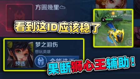 小虾米：看到5楼的id，果断用狮心王亚瑟辅助，能否成功躺赢？