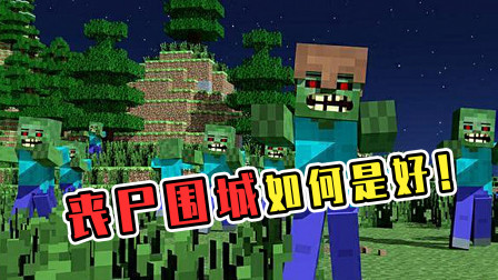 小月不灵姐服务器生存13：小月被人打了？丧尸围城如何是好！