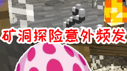 我的世界拔刀剑生存16：矿洞探险意外频发，阿阳为何尖叫连连？