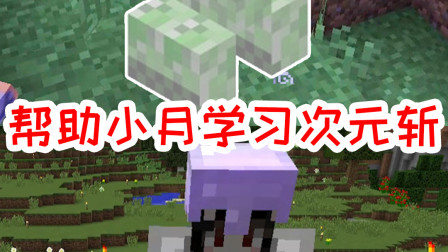 我的世界拔刀剑生存18：帮助小月学习次元斩！武器升阶实力大增