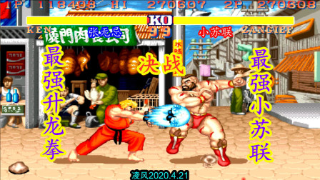 街霸2：顶级红人教主战最强小苏联，高手就拼升龙拳与梅花大坐！