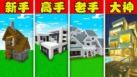 我的世界：新手VS高手！豪宅建造大赛！MC四大沙雕比比谁最富