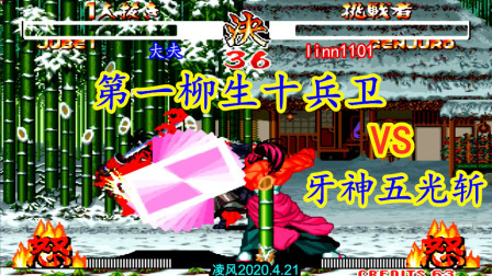 侍魂2：第一柳生十兵卫对战牙神幻十郎，最强柳生让牙神束手无策