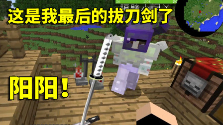 我的世界拔刀剑57：屠龙勇士被求婚了？这手操作我是真的没想到！