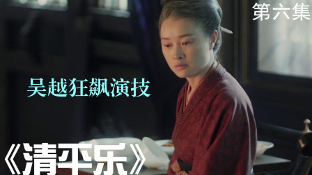 《清平乐》第六集，吕夷简进谏刘太后，吴越狂飙演技