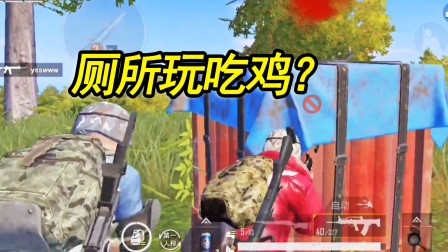 和平精英：妹子怀疑我在厕所玩吃鸡？决赛圈敌人站撸我