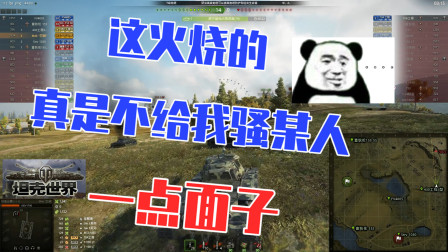 坦克世界：这火烧的，真就不给我骚某人一点面子呗