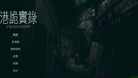 【风少出品】港诡实录 初见流程02