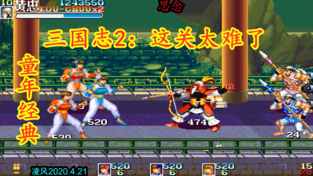 三国志2：童年经典街机打三美，达人版困难一命我是真过不了！