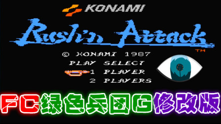 木子小驴解说《FC绿色兵团G》红白机经典改版游戏系列体验试玩