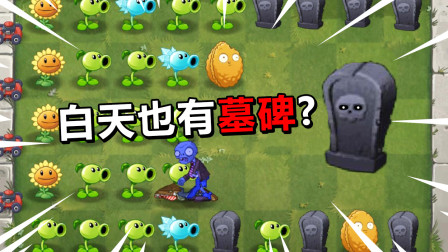 小伙挑战95版植物大战僵尸，没想到白天竟然也会出现墓碑！