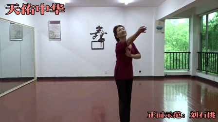 《天佑中华》刘石桃老师编舞示范的正面视频