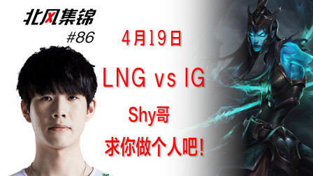 赛事篇：Shy哥又来滑板鞋，杀穿上路，让一追二，拿下LNG!