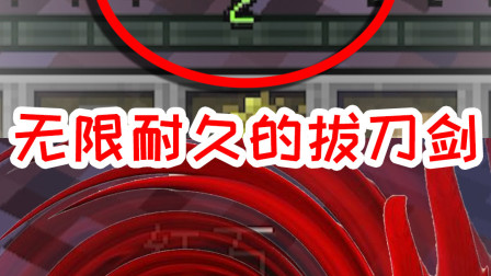 我的世界拔刀剑19：无限耐久的拔刀剑？还要吸取我的经验供它生存