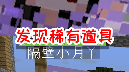 我的世界拔刀剑20：村民铁匠铺竟发现稀有道具，小月还为我放风！